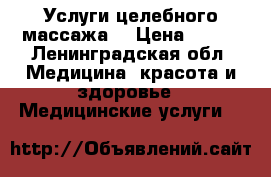 Услуги целебного массажа  › Цена ­ 600 - Ленинградская обл. Медицина, красота и здоровье » Медицинские услуги   